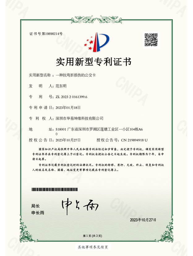 一種抗彎折損傷的公(gōng)交卡-P22112001110實用(yòng)新(xīn)型專利證書1