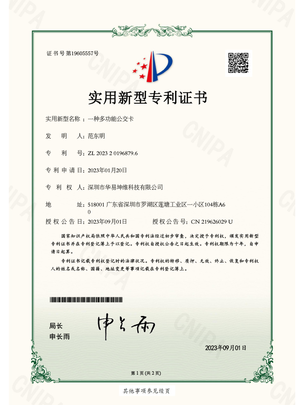 一種多(duō)功能(néng)公(gōng)交卡-P22122000120實用(yòng)新(xīn)型專利證書1